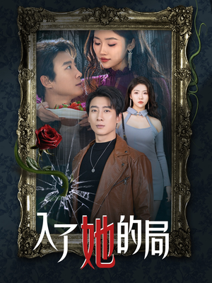 入了她的局(32集) 入了她的局(32集)最火的短剧