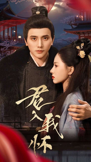 君入我怀(60集)  君入我怀(60集) 夸克网盘在线看