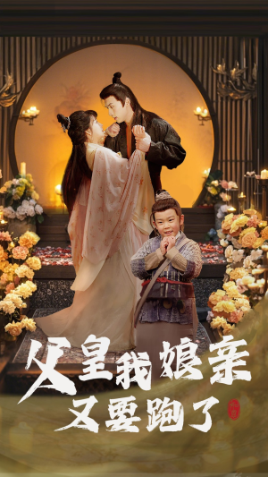 父皇我娘亲又要跑了(60集)  父皇我娘亲又要跑了(60集) 在哪个app能看