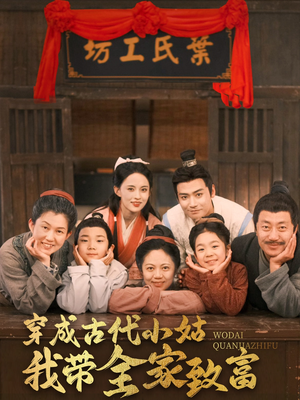 穿成古代小姑我带全家致富（99集） 最热短剧抢先看