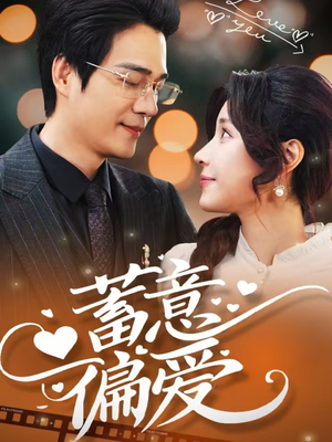 蓄意偏爱（80集）短剧后续更精彩