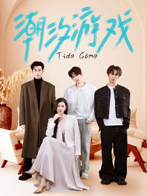 潮汐游戏(75集) 潮汐游戏(75集)短剧免费观看