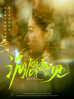 沉沦锦年如初见(79集)  沉沦锦年如初见(79集) 精彩短剧推荐