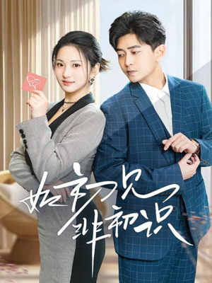 如初见非初识(70集) 如初见非初识(70集)免费全集短剧