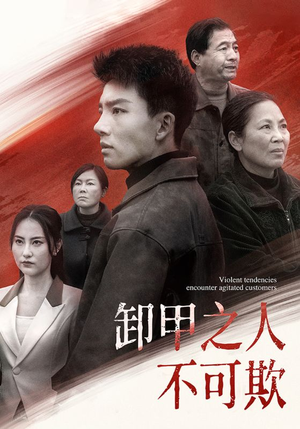卸甲之人不可欺（110集） 好看上头短剧