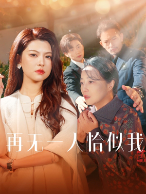 再无一人恰似我（60集） 红果免费看短剧