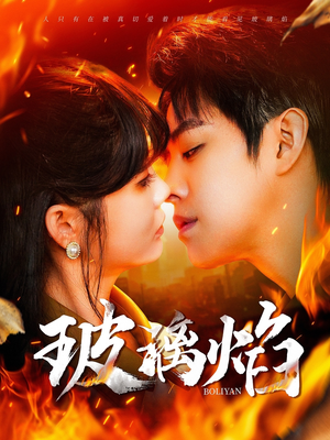 玻璃焰(108集) 玻璃焰(108集)网络小短剧