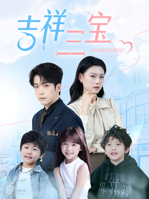 吉祥三宝(60集) 吉祥三宝(60集) 热播短剧来袭
