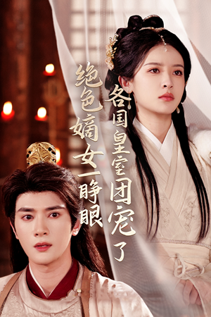 绝色嫡女一睁眼各国皇室团宠了(97集) 绝色嫡女一睁眼各国皇室团宠了(97集)女频短剧推荐