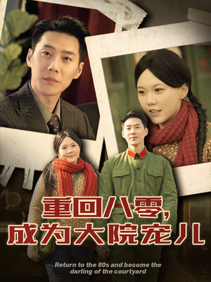 重回八零成为大院宠儿(100集)  重回八零成为大院宠儿(100集) 每日短剧追不停