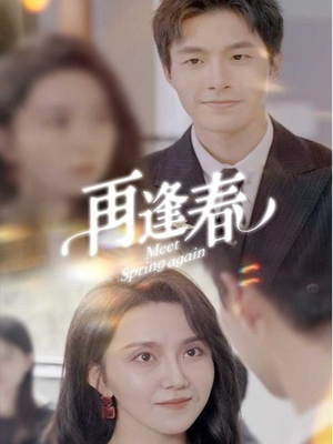 再逢春(60集)  再逢春(60集) 短剧太上头了
