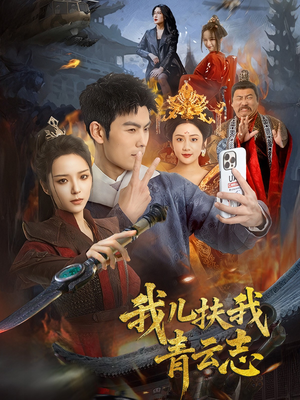 我儿扶我青云志(62集) 我儿扶我青云志(62集)免费热门短剧