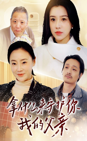 拿什么来守护你我的父亲(53集)  拿什么来守护你我的父亲(53集) 短剧在线观看