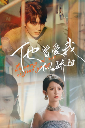 他曾爱我似骄阳（31集）短剧精彩不断