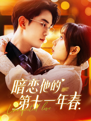 暗恋他的第十一年春(143集) 暗恋他的第十一年春(143集)最热短剧推荐