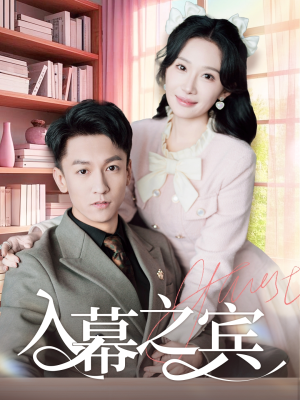 入幕之宾（70集）在线看免费版