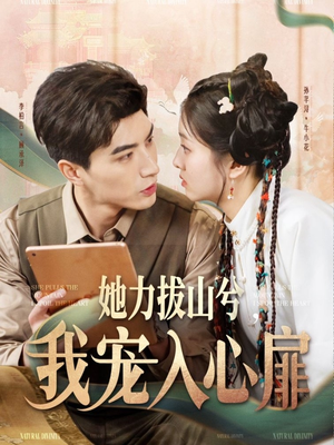 她力拔山兮我宠入心扉(62集)  她力拔山兮我宠入心扉(62集) 好短剧分享