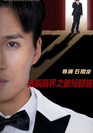 狂飙商界之傲视群雄（66集）古装短剧推荐