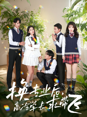 换专业后高冷学长求带飞(51集) 换专业后高冷学长求带飞(51集) 短剧太上头了