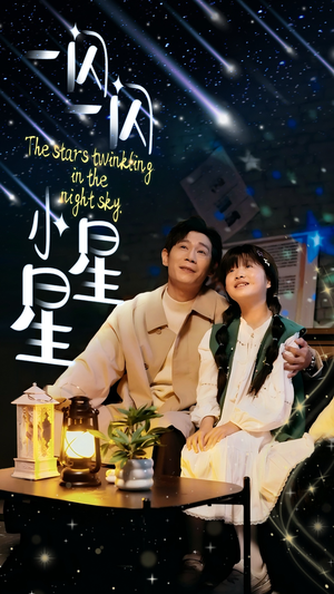 一闪一闪小星星(42集) 一闪一闪小星星(42集)热门短剧在线看