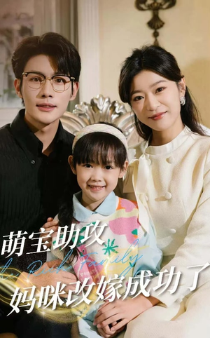 萌宝助攻妈咪改嫁成功了(42集) 萌宝助攻妈咪改嫁成功了(42集)好看的短剧来了