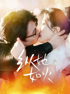 纵她如火(52集)  纵她如火(52集) 热播短剧免费看