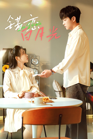 错恋白月光(61集) 错恋白月光(61集)短剧介绍