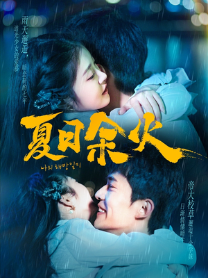 夏日余火（110集） 超好看的短剧