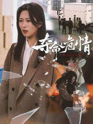 夺命危情（38集） 最火短剧推荐