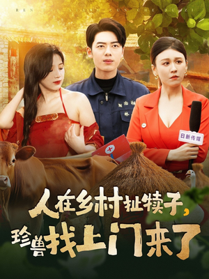 人在乡村扯犊子,珍兽找上门来了(105集)  人在乡村扯犊子,珍兽找上门来了(105集) 全集一网打尽