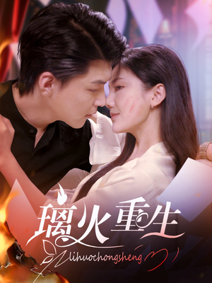 璃火重生(74集)  璃火重生(74集) 免费短剧看不停