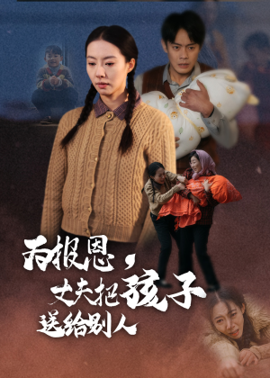 为报恩丈夫把孩子送给别人(47集)  为报恩丈夫把孩子送给别人(47集) 免费全集短剧