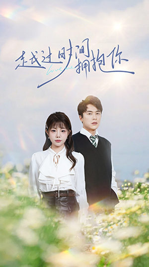 越过时间拥抱你(66集) 越过时间拥抱你(66集) 太好看了短剧