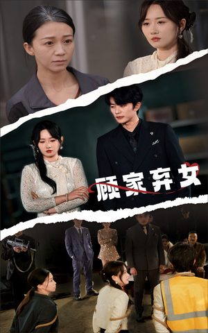 顾家弃女（60集） 好看的短剧分享