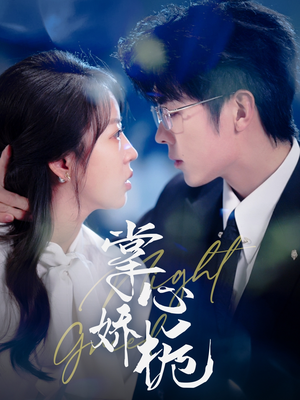 掌心娇栀（80集） 好看的国产短剧