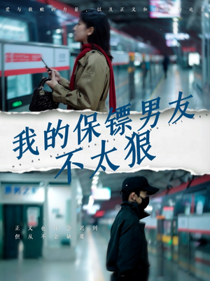 我的保镖男友不太狠(70集)  我的保镖男友不太狠(70集) 免费看