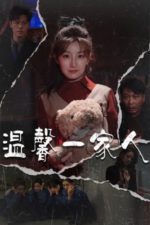 温馨一家人(60集)  温馨一家人(60集) 深深爱上这部剧
