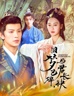 旧梦已碎与君长诀(50集)  旧梦已碎与君长诀(50集) 全集完整版