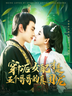穿书后女配才是五个哥哥的真团宠(126集)  穿书后女配才是五个哥哥的真团宠(126集) 原创精彩短剧