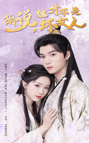 胡说她才不是坏女人(60集)  胡说她才不是坏女人(60集) 超爽短剧推荐