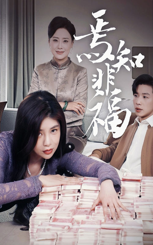 焉知非福(61集)  焉知非福(61集) 好看的短剧来了