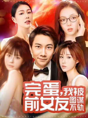 完蛋我被前女友图谋不轨(91集) 完蛋我被前女友图谋不轨(91集) 精彩短剧天天看