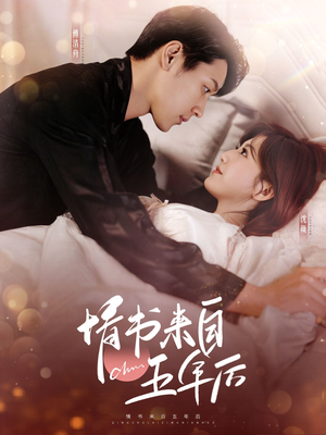 情书来自五年后(100集)  情书来自五年后(100集) 短剧精彩不断