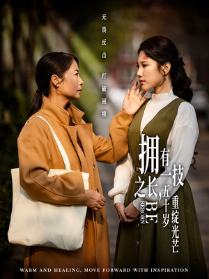 拥有一技之长五十岁重绽光芒（63集） 热门短剧分享