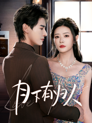 月下有归人(70集) 月下有归人(70集) 全剧看到大结局
