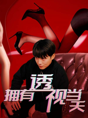 拥有透视当天（86集） 在线看完整版