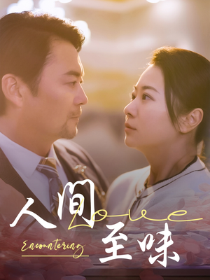 人间至味（60集） 短剧后续更精彩