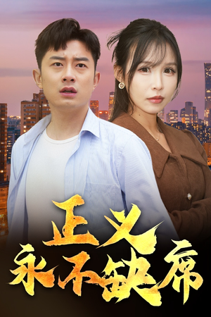 家外有家(37集)  家外有家(37集) 这部短剧太好看