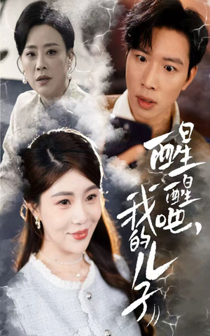 醒醒吧我的儿子(61集)  醒醒吧我的儿子(61集) 精彩短剧追不停