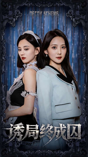 诱局终成囚（32集） 热门短剧推荐